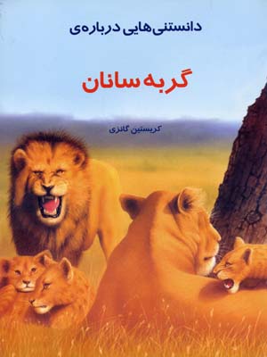 دانستنیهایی درباره گربه‌سانان